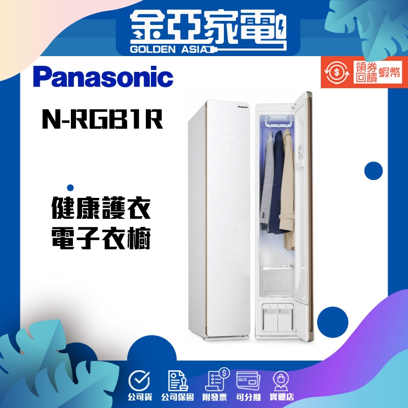 蝦幣回饋3420🔥國際牌 Panasonic電子衣櫥 N-RGB1R-W