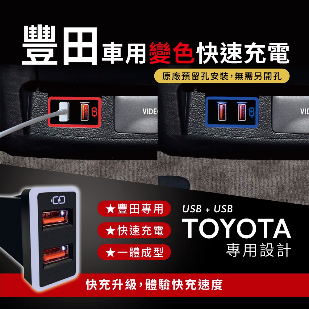 豐田TOYOTA 中型款變色燈車充｜車充USB雙孔｜預留孔免挖孔崁入式3.0快充｜附翹棒｜ 【Carster】