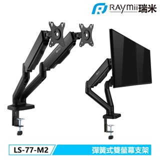 瑞米 Raymii LS-77-M2 彈簧式雙螢幕支架 螢幕架 螢幕伸縮懸掛支架 電腦螢幕支架 螢幕支架 螢幕增高架