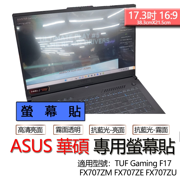 ASUS 華碩 TUF Gaming F17 FX707ZM FX707ZE FX707ZU 螢幕貼 螢幕保護貼 螢幕膜