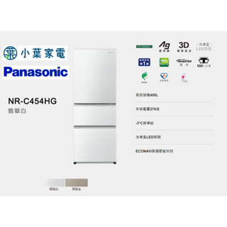 【小葉家電】國際Panasonic【C454HG】450公升 三門冰箱