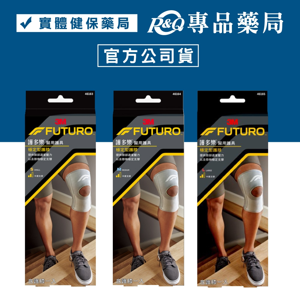 3M FUTURO 護多樂 穩定型護膝 - 單支入- S .M .L 專品藥局