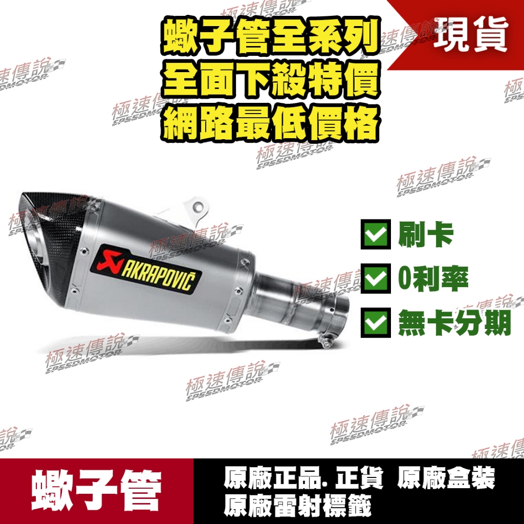 [極速傳說] 分期0利率 有現貨 當天可出貨 蠍子管原廠正品 Akrapovic 適用：YAMAHA R6 尾段