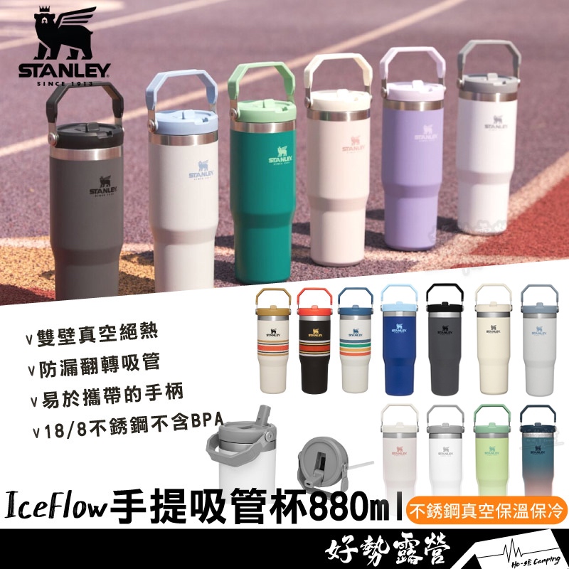 STANLEY IceFlow 手提吸管杯 880ml【好勢露營】美國經典系列 不鏽鋼保溫保冷手提隨0.88L