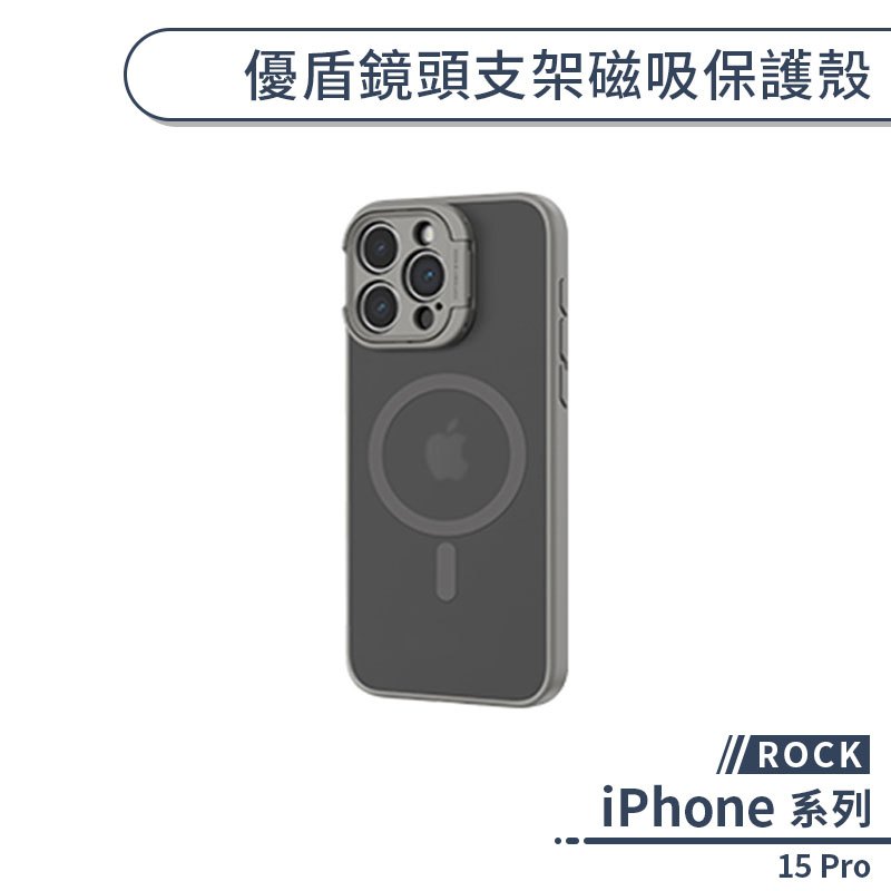 【ROCK】iPhone 15 Pro 優盾鏡頭支架磁吸保護殼 手機殼 防摔殼 磨砂殼 磁吸殼 隱形支架殼 指環支架