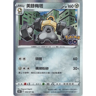 PTCG 中文版 - 美錄梅塔 046/S10b Pokémon GO