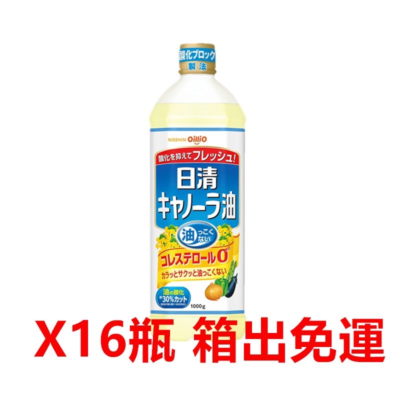 日本 日清製油  日清芥花油  (1000g)X16瓶    (1000g)X8瓶  免運