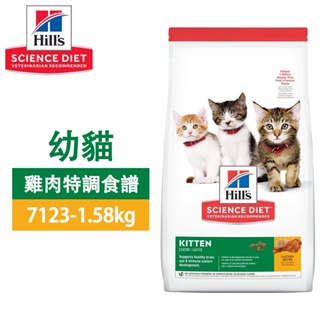 Hill's 希爾思 7123 幼貓 雞肉特調 1.59KG / 10308HG 4KG 寵物 貓飼料 送贈品