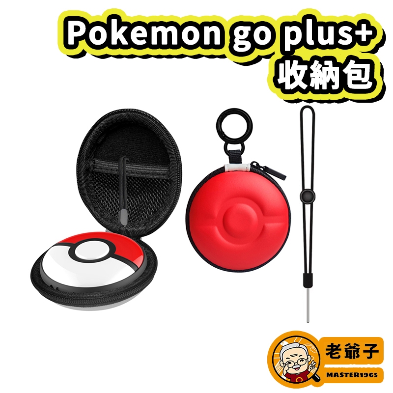 現貨 寶可夢 Pokemon GO Plus+ 精靈球 抓寶神器 收納包 保護包 / 老爺子