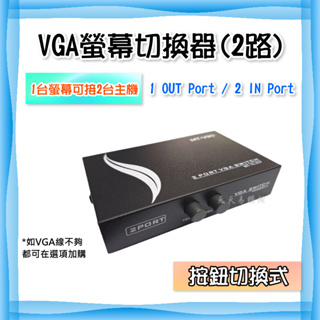 快速出貨【天天易購網】 盒裝 按鈕 VGA 2路 螢幕切換器 二進一出 VGA切換器 2進1出 D-SUB 螢幕 切換器