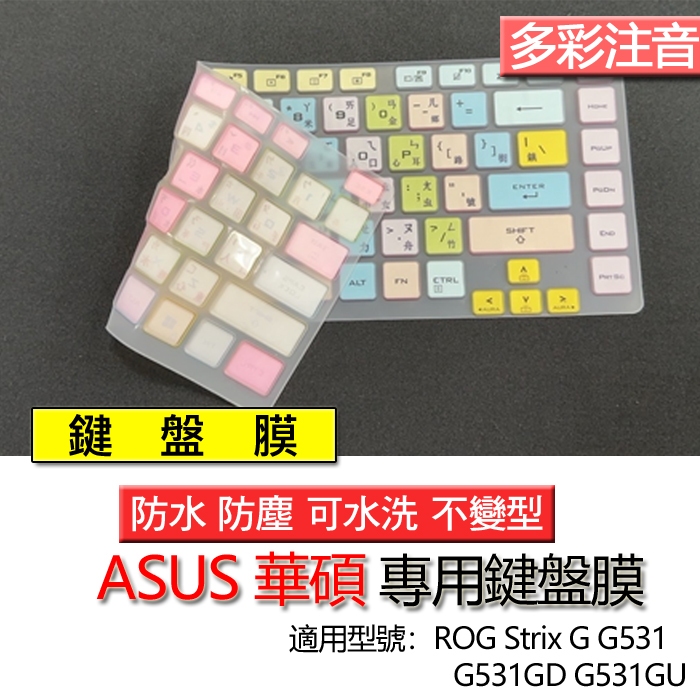 ASUS 華碩 ROG Strix G G531 G531GD G531GU 注音 繁體 倉頡 鍵盤膜 鍵盤套 防塵套