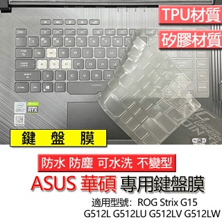 ASUS 華碩 ROG Strix G15 G512L G512LU G512LV G512LW 鍵盤膜 鍵盤套 防塵套