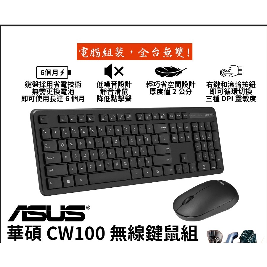 ASUS華碩 CW100 無線鍵盤滑鼠組 2.4g 輕巧/中文/靜音滑鼠