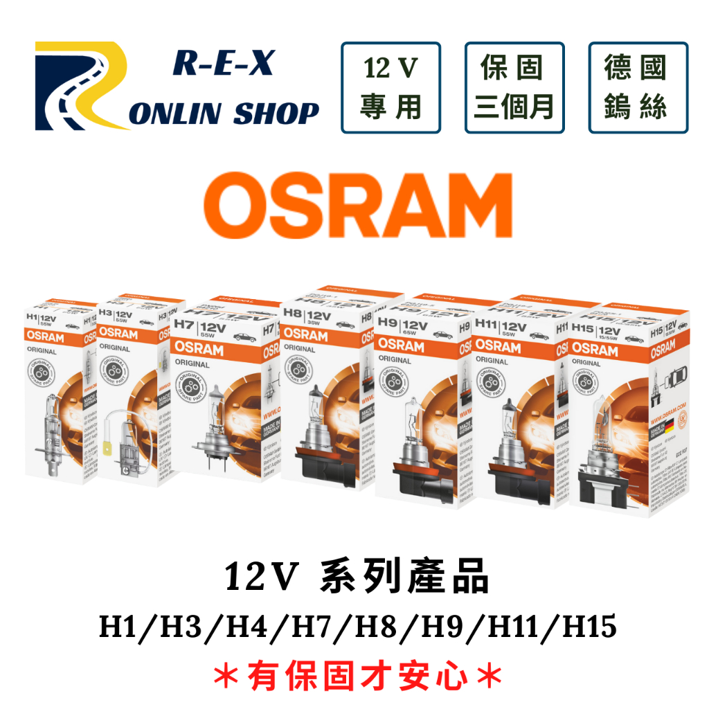 歐司朗 OSRAM 12V 德國製造 H1/H3/H4/H7/H8/H9/H11/9006