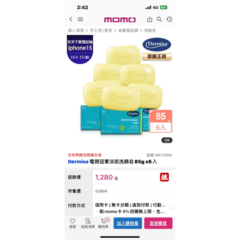 全新分售：Dermisa 超級嫩白淡斑洗顏皂85g（momo購入）