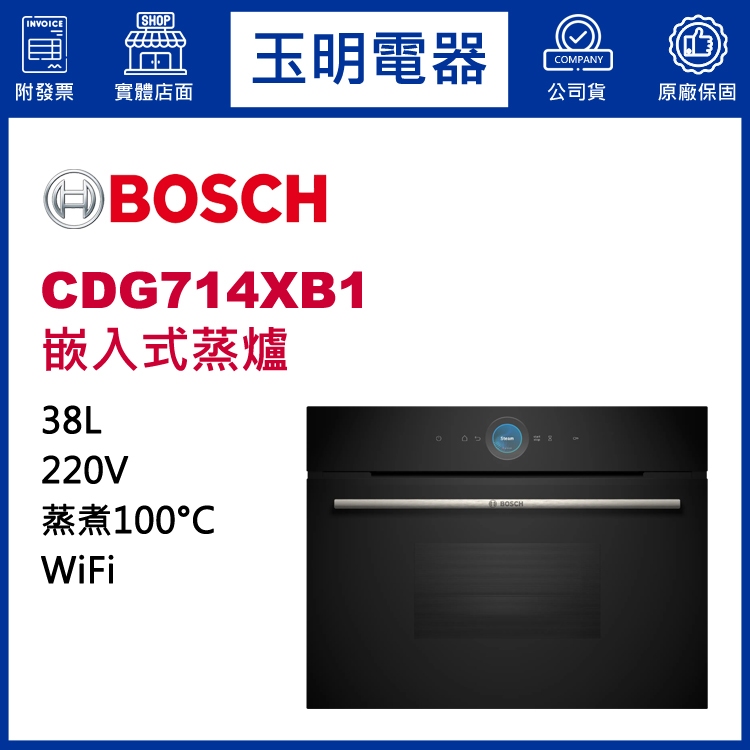 BOSCH博西蒸爐38公升、嵌入式蒸爐 CDG714XB1 (安裝費另計)