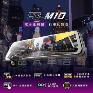一品 JHY 2K高畫質前後錄行車紀錄器 電子後視鏡 9.66吋QHD全觸控螢幕 ED-M10