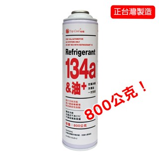 【top cool 臺灣】@800公克r134a冷媒@ 780公克冷媒+20公克 pag冷凍油 汽車冷媒 冷媒r134a