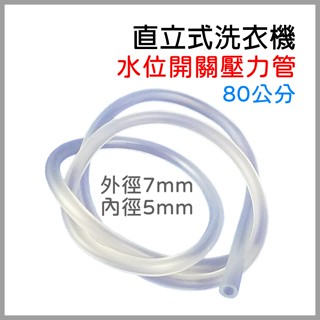 直立式 洗衣機 水位 開關 壓力管 水管 80公分 三洋 國際 聲寶 東元 東芝 大同 國際牌 水位管