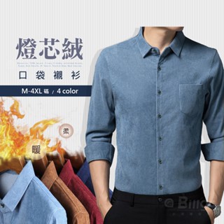【Billgo】※現貨 燈芯絨口袋長袖襯衫-4色 M~4XL碼【TX163501】無印純色男襯衫休閒秋冬上衣