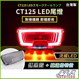 BAR AUTOTECH | LED尾燈 HONDA CT125 尾燈 隧道燈 重機改裝 煞車燈 牌照燈直上 台灣製現貨