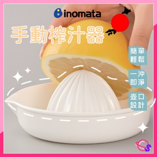 手壓榨汁器 檸檬擠壓器 INOMATA 日本製 水果壓汁器 榨汁器 調酒器具 食物研磨器