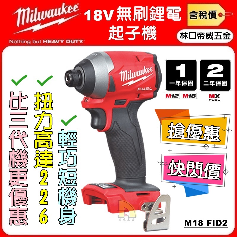 【林口帝威五金】含稅『Milwaukee 美沃奇 原廠』18V 無刷 鋰電 衝擊起子機 M18FID2 FID2