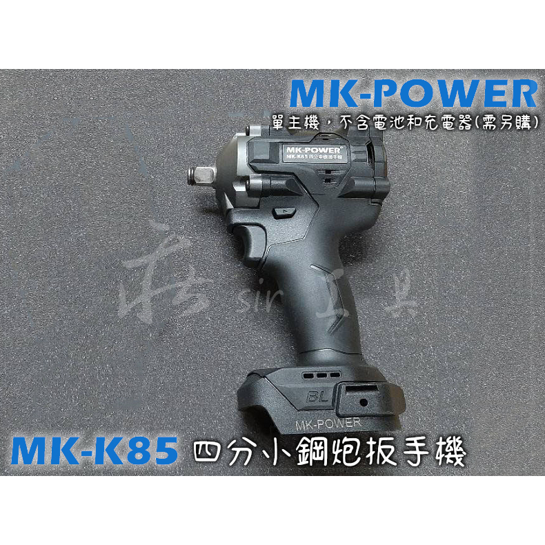 MK-POWER 無刷 18V 板模專用 小鋼炮 四分板手機 修車廠專用 套筒板手機 MK-K85 牧田18V電池