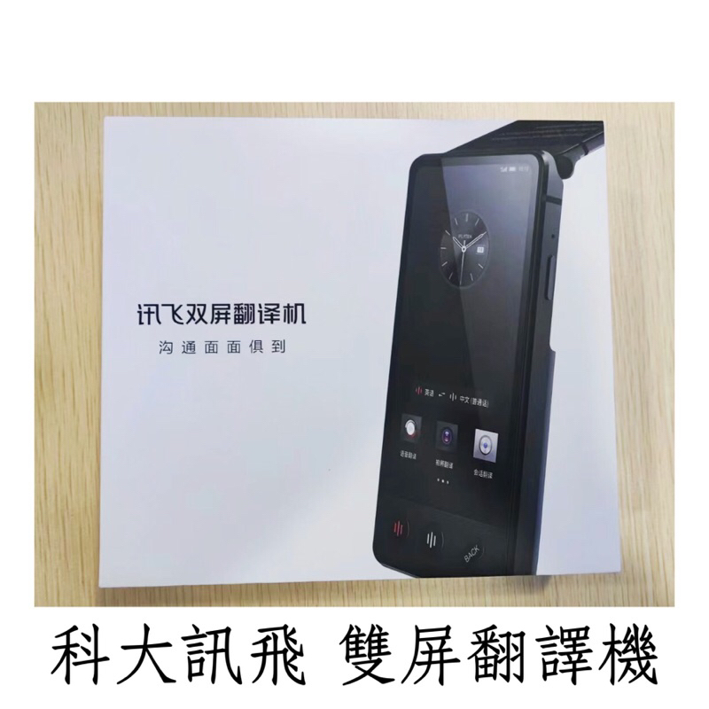 現貨在台 iFLYTEK 科大訊飛 雙屏 翻譯機 雙屏 全球旅遊翻譯機