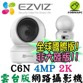 EZVIZ 螢石 2K 400萬畫素 高階雲台版智慧攝影機 C6N 4MP 無線/有線 網路監視器 監控器 IPCAM