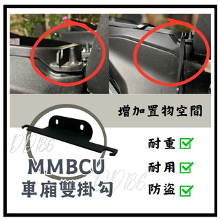 DD部品 車廂 坐墊強化掛勾 馬桶強化掛勾 安全帽掛勾 MMBCU專用 黑曼巴 置物掛勾 車廂雙掛勾 掛勾 鋁