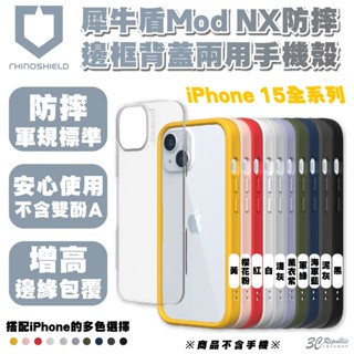 Rhinoshield 犀牛盾 Mod NX 手機殼 防摔殼 保護殼 iPhone 15 Plus Pro Max