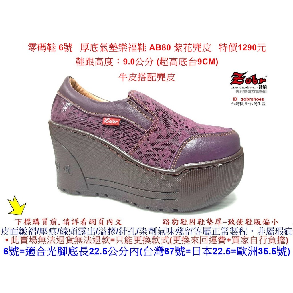 零碼鞋 6號 Zobr 路豹 女款 牛皮厚底氣墊樂福鞋 AB80 紫花麂皮 (超高底台9CM)特價1290元 A系列