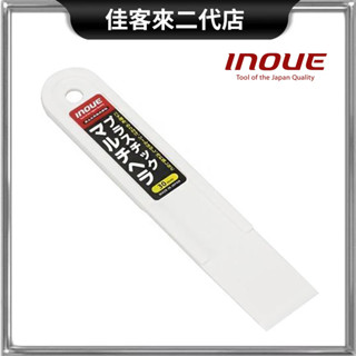 含稅 12701 井上工具 塑膠塗抹工具 30mm 多用途刮刀 塑膠 井上 Inoue