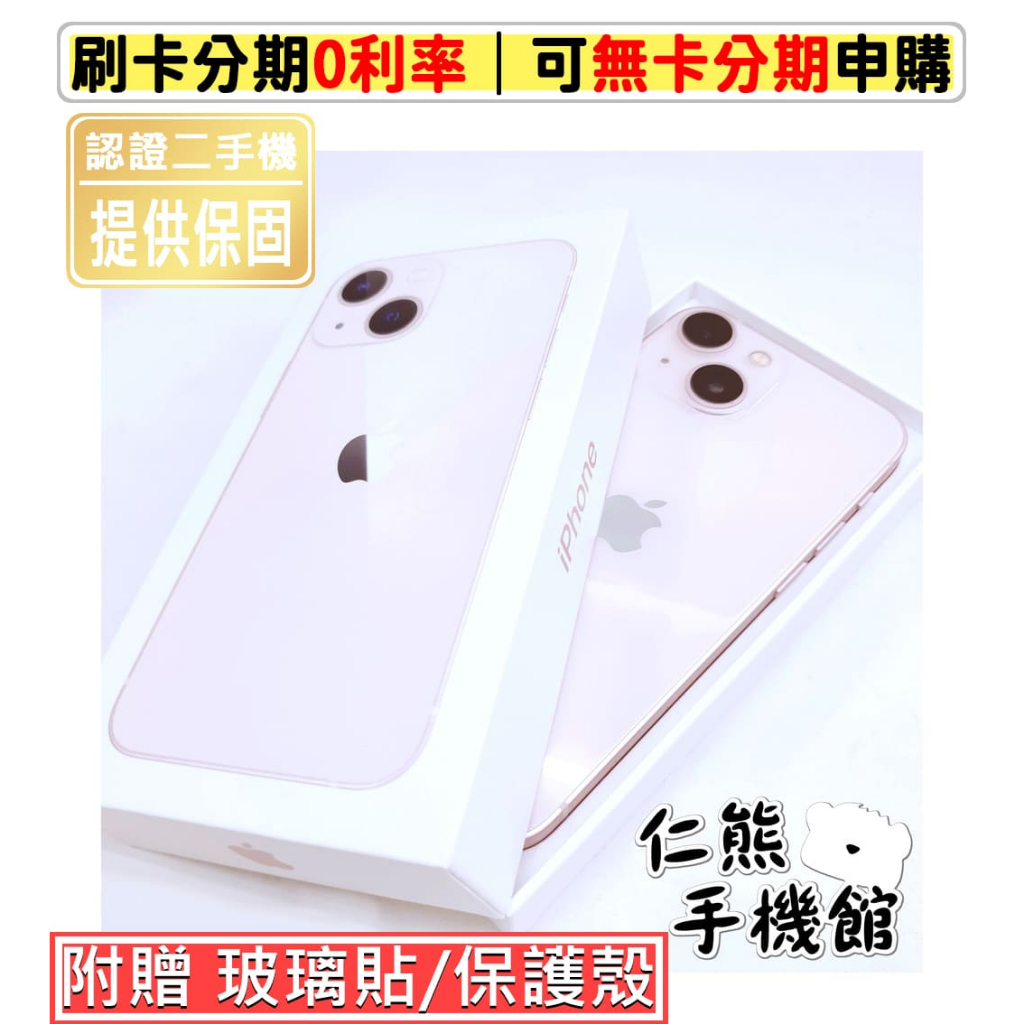【仁熊精選】iPhone 13／13 Mini ∥ 128G / 256G / 512G ∥ 二手機 現貨供應 無卡分期