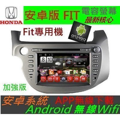 安卓系統 Fit 音響 FIT 專用機 汽車音響 主機 導航 USB DVD 數位 Android 主機 雅歌 喜美