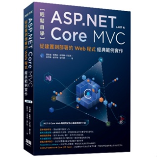 【大享】 輕鬆自學ASP.NET Core MVC(.NET 8):從建置到部署的Web程式經典範例實作 9786267383070 深智 DM2375 780 【大享電腦書店】