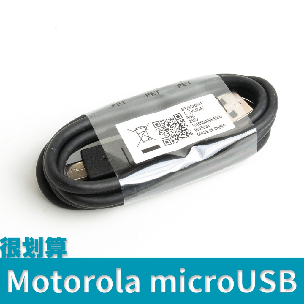 [很划算] Motorola 摩托羅拉 micro USB 傳輸線 雙層屏蔽 加粗 3A 1m 賽寶