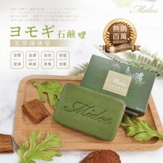Midos 艾草精油淨身皂 80g 香皂 肥皂#025