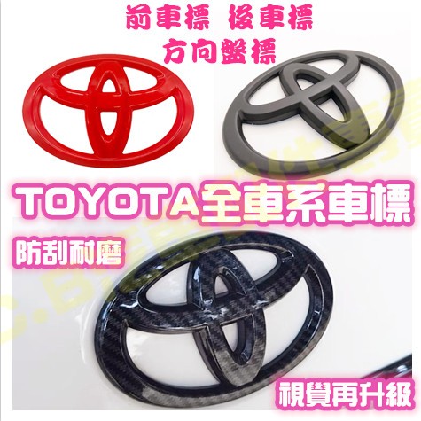 現貨🥇TOYOTA全車系標誌LOGO 前車標 後車標 方向盤標 碳纖維豐田 RAV4 ALTIS CROSS YARIS