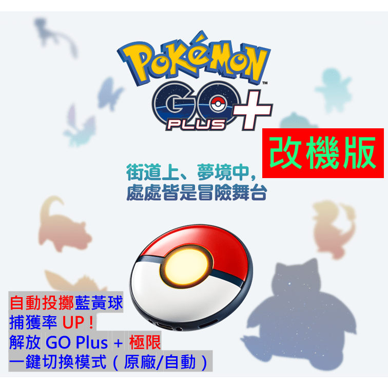 [限時免運!!] 寶可夢Pokemon Go Plus + 改機版 自動藍黃球