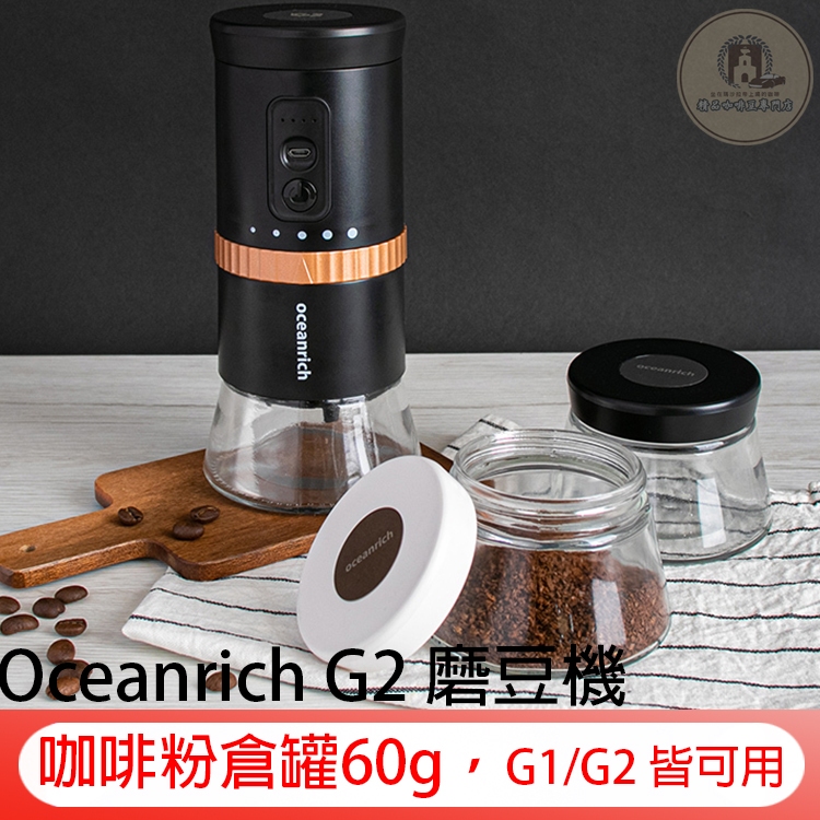 Oceanrich G2 磨豆機 咖啡粉倉罐60g 含蓋 下杯 接粉杯 玻璃罐 集粉盒 集粉罐 G1/G2 皆可用