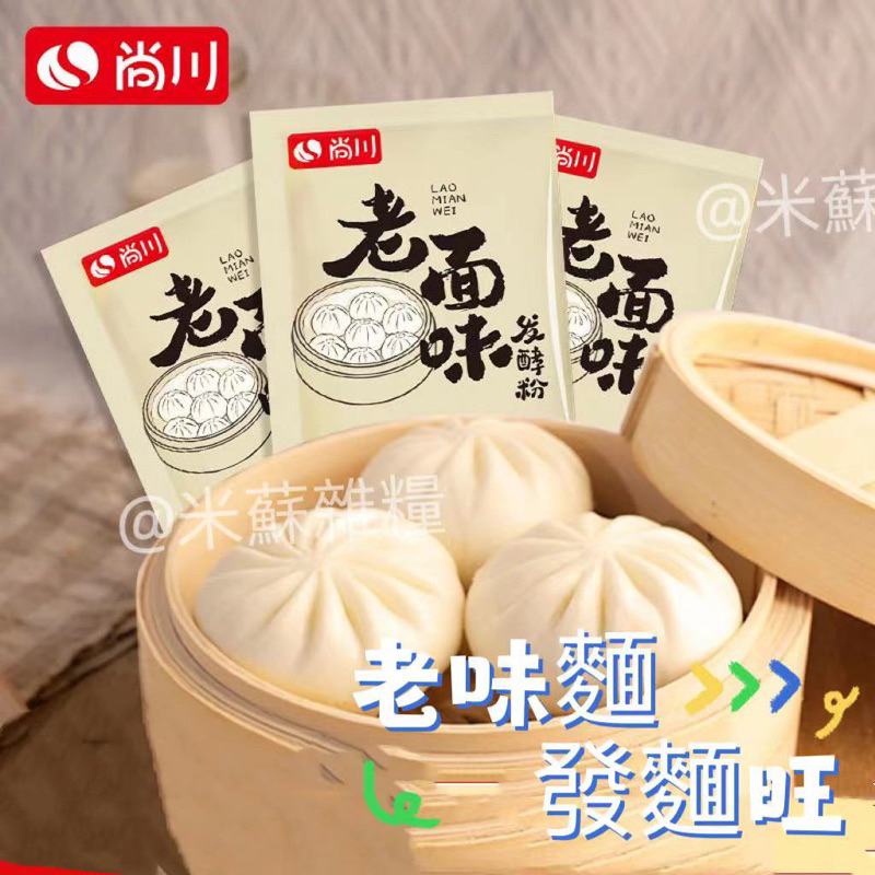【快速出貨】尚川 老麵味發麵旺6g 包 快速發酵通用型酵母粉