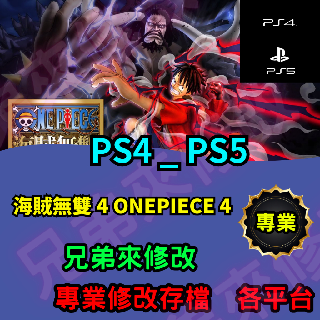 🌈兄弟來修改🌈 PS4 PS5  海賊無雙 4 ONEPIECE 4 存檔修改 存檔替換 外掛 金手指 金錢MAX 攻略