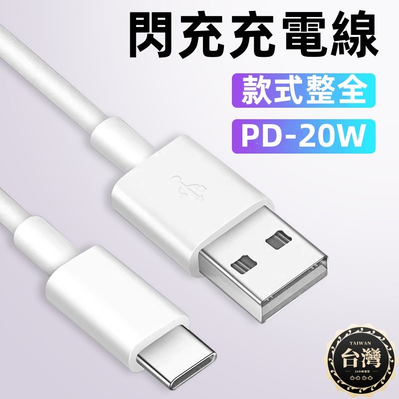 現貨+發票 充電線 PD快充線 Type-C 傳輸線適用 安卓 三星SAMSUNG 數據線 小米 Micro USB