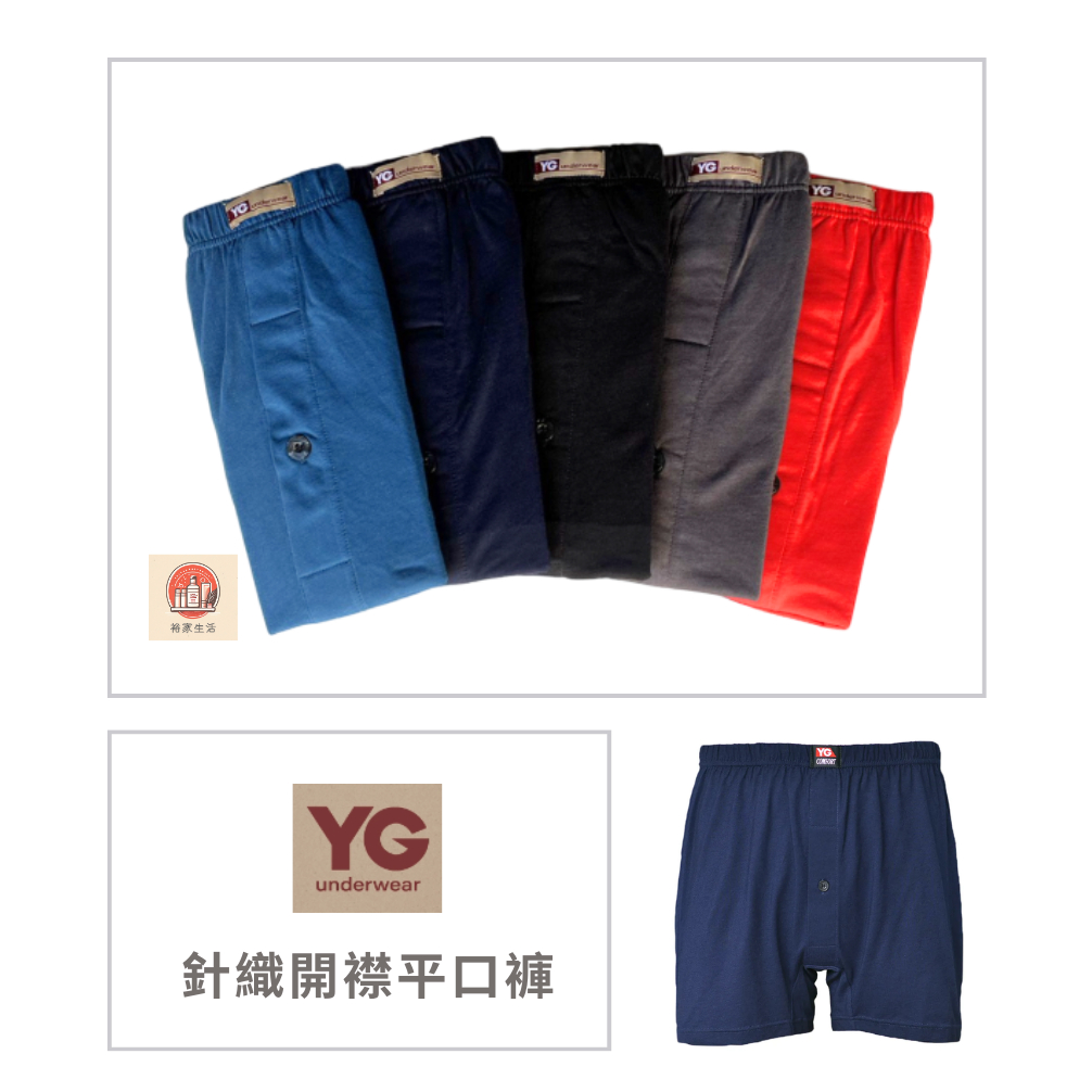 【YG】吸濕透氣針織開襟平口褲｜60%棉