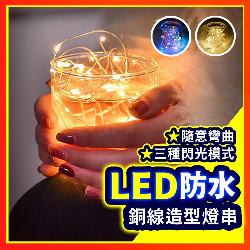 【聖誕佈置系列】 LED燈串 銅線燈 造型燈串 螢火蟲燈串 背景燈 LED燈 佈置燈 露營燈 防水 裝飾 氣氛燈 附電池