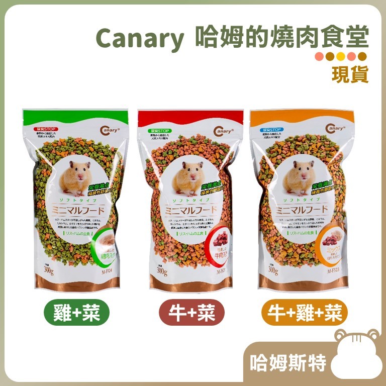 【哈姆斯特】Canary哈姆的燒肉食堂 牛肉雞肉蔬菜壓縮糧 🧡 倉鼠飼料 黃金鼠 三線鼠 分裝 鼠糧