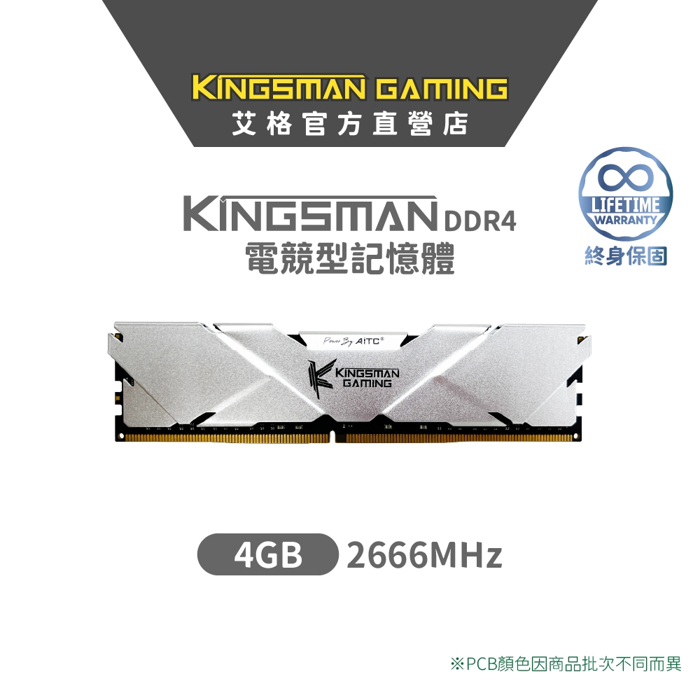 AITC 艾格 KINGSMAN DDR4 4GB 2666 UDIMM 桌上型 桌電 記憶體 散熱片 終身保固