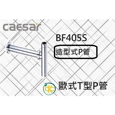 [ K.C ]Caesar 凱撒衛浴 BF405S  歐式T型P管 造型P管 球型P管 龍頭配件 浴室配件